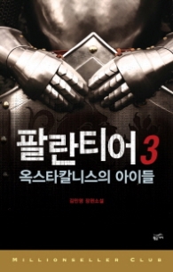 팔란티어 3 - 게임중독 살인사건(밀리언셀러 클럽 004)